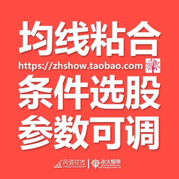 均线粘合/均线靠拢/均线距离百分比/参数可调/副图条件预警通达信