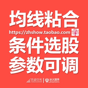 均线粘合/均线靠拢/均线距离百分比/参数可调/副图条件预警通达信