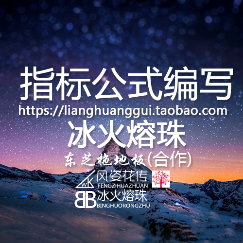 冰火公式编写/DIY编写修改优化回测定制完全加密破解各项指标设计