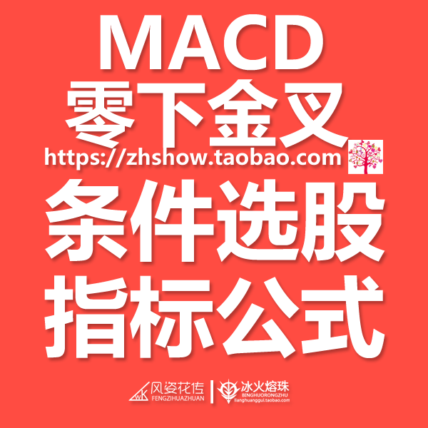 MACD零下金叉水下金叉强势牛股弱转强通达信指标条件选股预警副图
