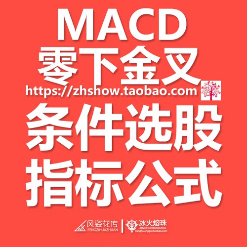 MACD零下金叉水下金叉强势牛股弱转强通达信指标条件选股预警副图