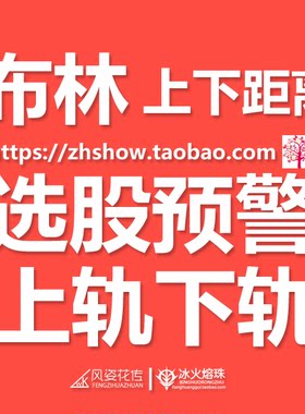 布林线BOLL上下轨开口距离幅度/参数可调条件选股预警通达信公式