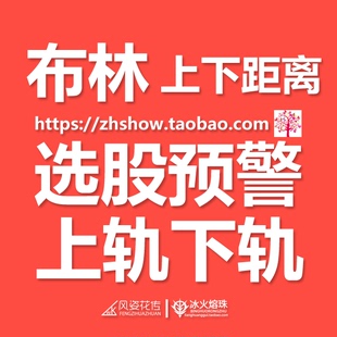 布林线BOLL上下轨开口距离幅度/参数可调条件选股预警通达信公式
