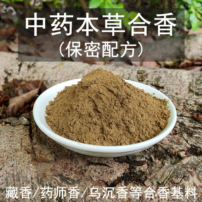 本草合香粉 中药香粉 药香粉制香上料中料药王藏香香料植物草本香
