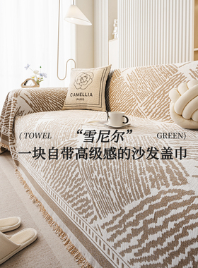 采购产品中世纪风格沙发毛巾，整套，2025新款沙发套布，四季通用