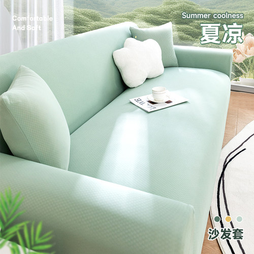 【夏季冰丝凉感沙发套】