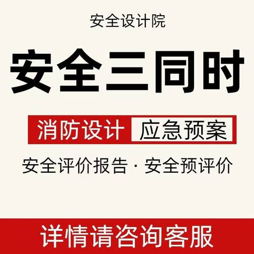 代写安全评价报告编制安全三同时安全预警工贸金属冶炼矿山道路