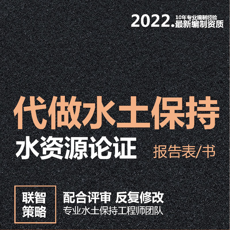 水土保持方案报告表编制代写水保报告书水资源论证取水可研报告