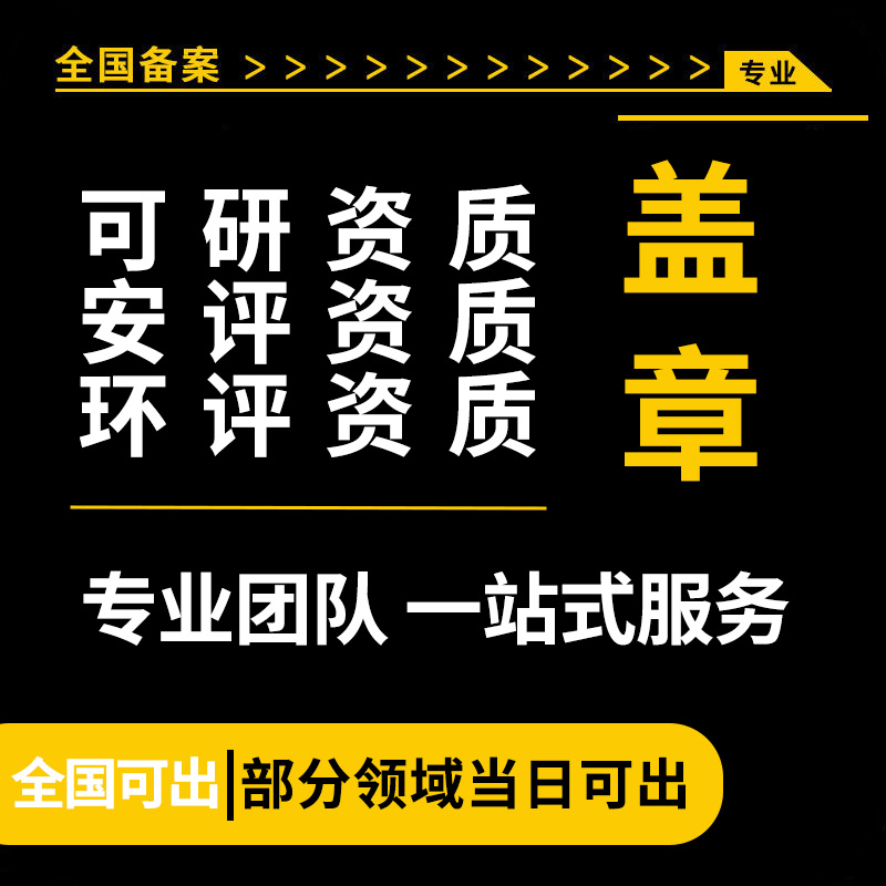 可研资质盖章可行性研究报告工程资质盖章挂靠