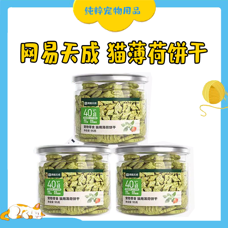 网易天成猫薄荷饼干幼猫零食猫草粒磨牙猫草棒宠物猫咪饼干严选
