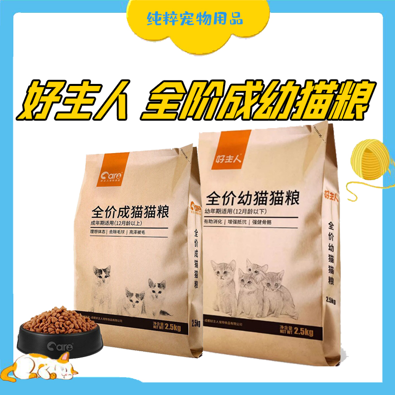 好主人猫粮经典全价通用猫粮室内猫宠物猫粮成猫幼猫猫粮2.5/10kg