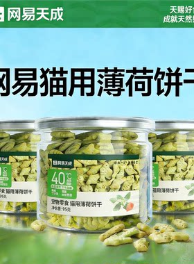 网易天成猫薄荷饼干幼猫零食猫草粒磨牙猫草棒宠物猫咪饼干严选