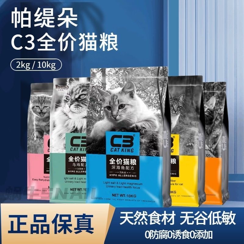 C3帕缇朵猫粮10kg冻干去毛球乌鸡深海鱼牛肉奶糕2kg成幼全价猫0斤