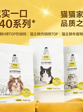 诚实一口P40PLUS成猫全期全价猫粮经典鸡鱼1.5KG高鲜大鹅鸽肉400g