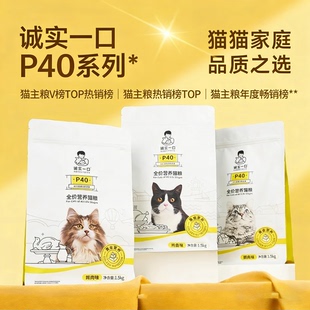 诚实一口P40PLUS成猫全期全价猫粮经典鸡鱼1.5KG高鲜大鹅鸽肉400g
