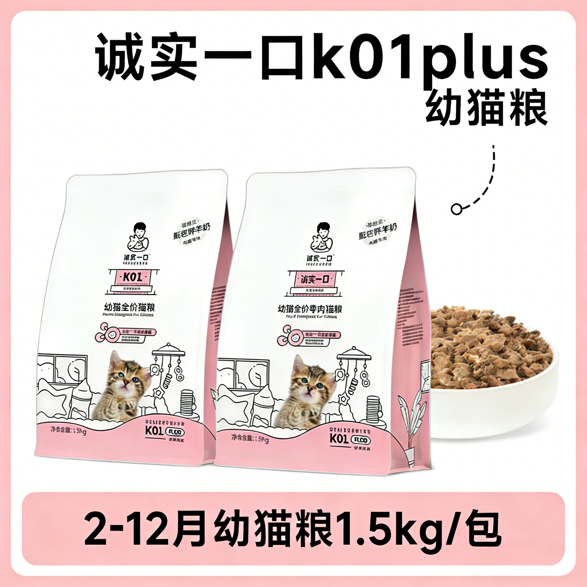 诚实一口K01plus幼猫孕猫1-12月龄羊奶粉ok01鲜肉奶糕幼猫粮
