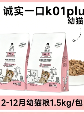 诚实一口K01plus幼猫孕猫1-12月龄羊奶粉ok01鲜肉奶糕幼猫粮