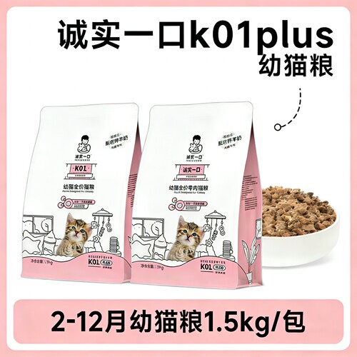 诚实一口K01plus幼猫孕猫1-12月龄羊奶粉ok01鲜肉奶糕幼猫粮