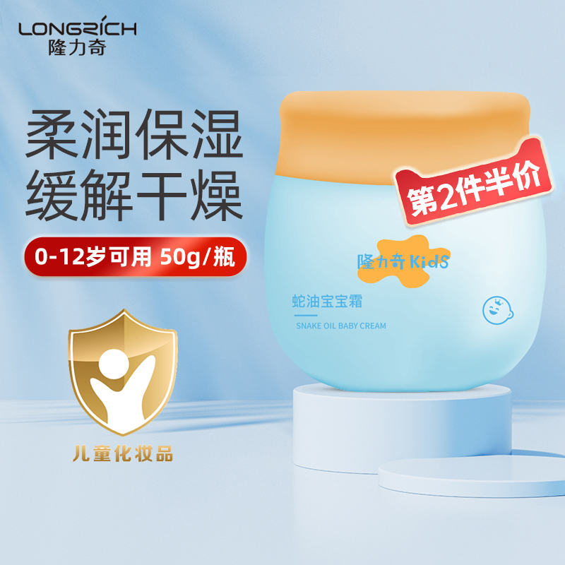 隆力奇蛇油宝宝霜儿童50g