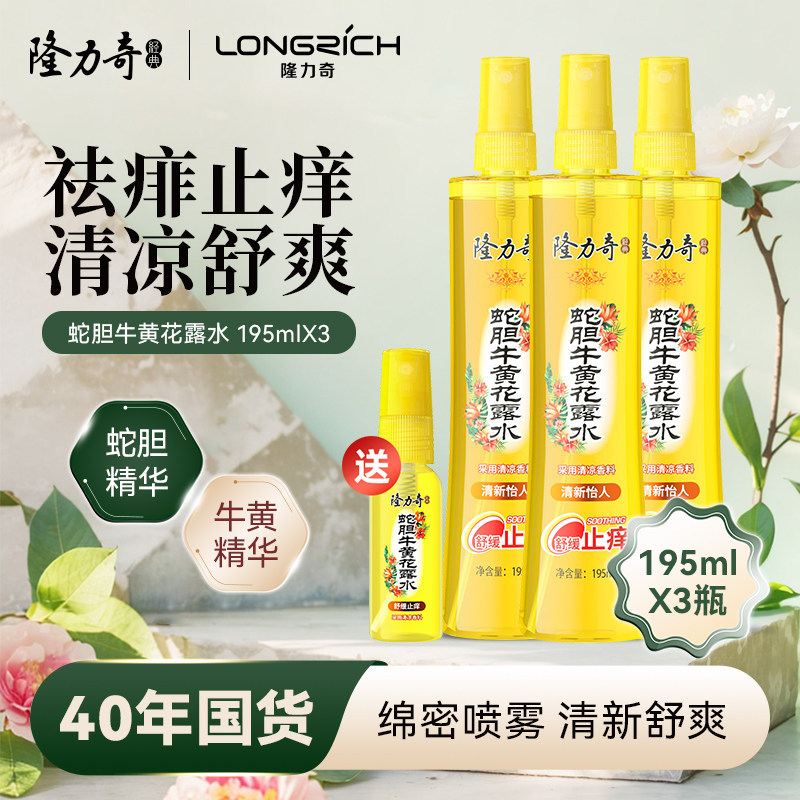 隆力奇蛇胆牛黄花露水祛痱止痒喷雾香水型持久留香家用正品老牌子