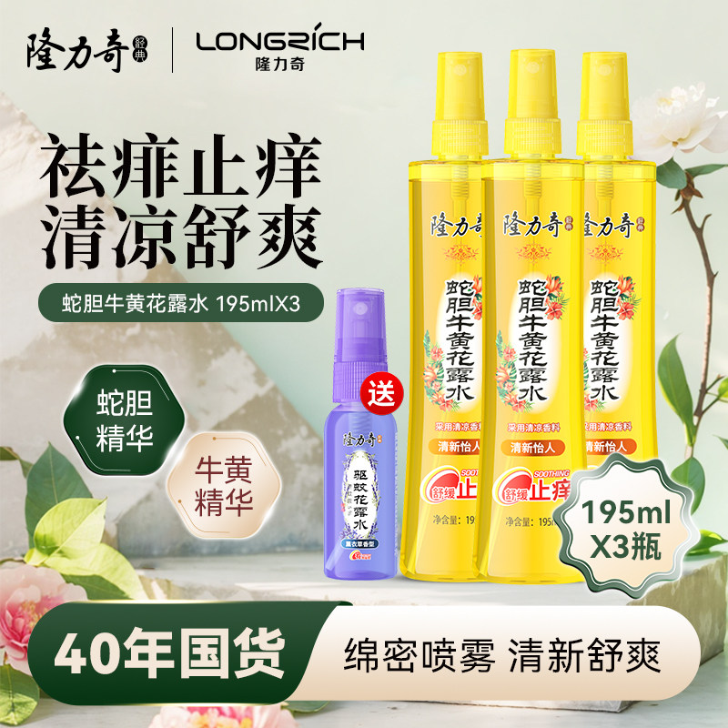 隆力奇蛇胆牛黄花露水祛痱止痒喷雾香水型持久留香家用正品老牌子