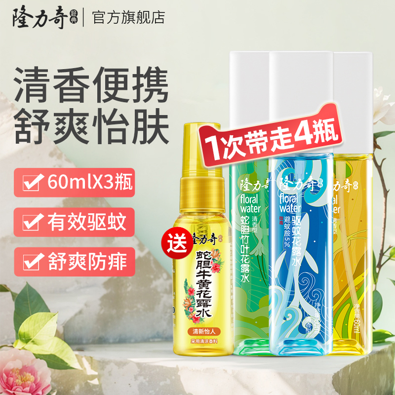 隆力奇花露水包邮驱蚊爽肤喷雾香水持久清香型便携迷你户外小方瓶