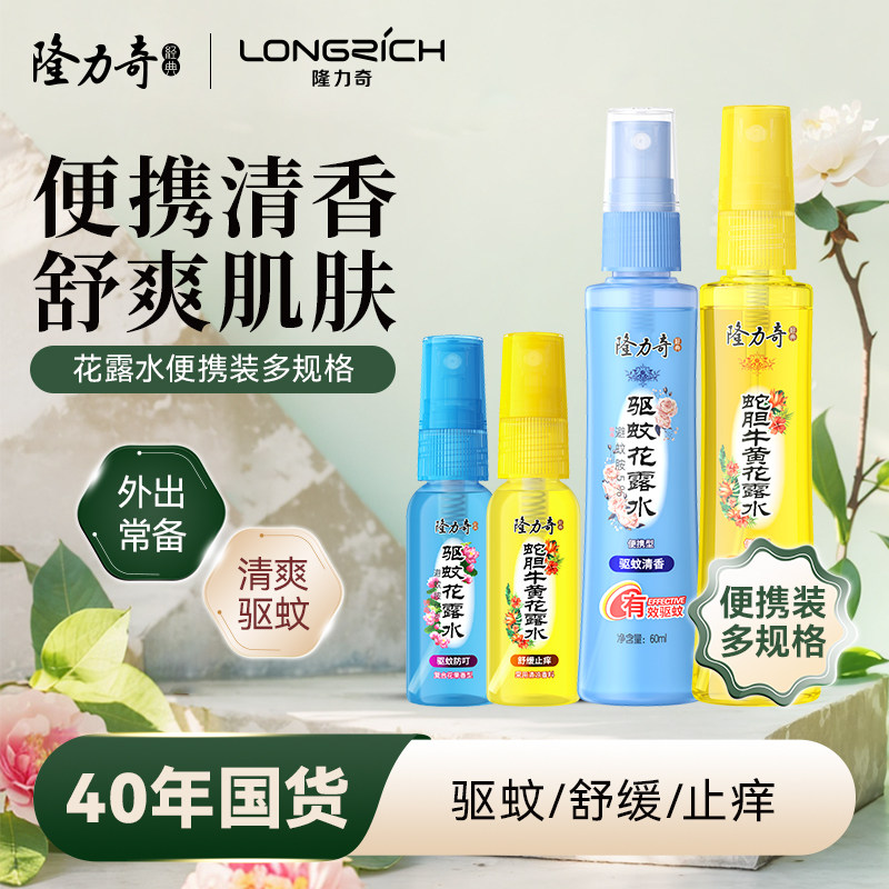 隆力奇花露水喷雾驱蚊液便携旅行装防蚊虫经典老牌子小瓶正品组合