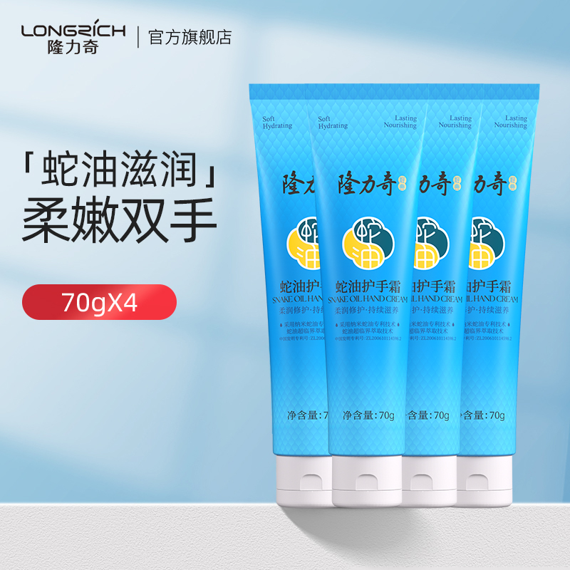 隆力奇蛇油护手霜秋冬男女生滋润保湿补水持久防干裂正品 70g*4支