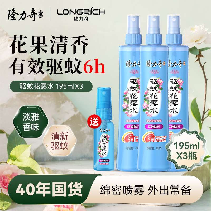 隆力奇花露水驱蚊喷雾清香型防基孔肯雅热旗舰店官方正品 195ml*3