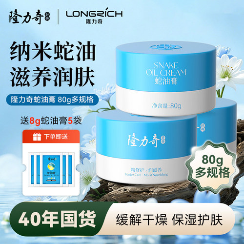 隆力奇经典瓶装蛇油膏保湿滋润补水手脚防干裂旗舰店正品面霜80g