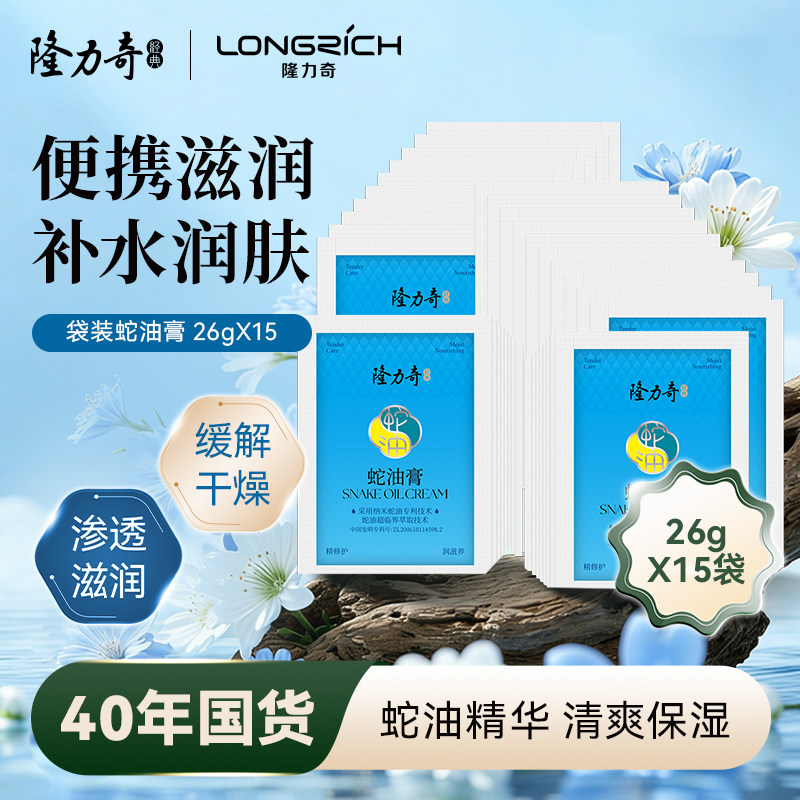 隆力奇蛇油膏袋装26g*15袋滋润持久保湿补水嫩肤旗舰店官网护手霜