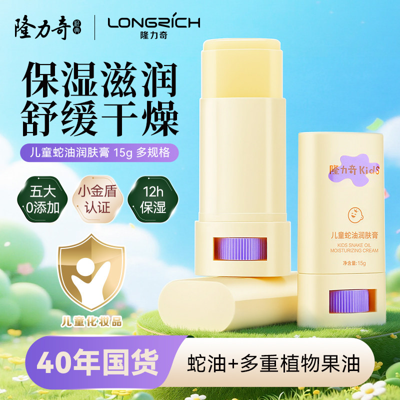 隆力奇儿童专用蛇油润肤膏棒宝宝干裂燥滋润保湿补水护肤秋季必备