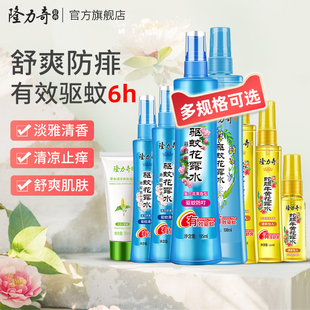 隆力奇驱蚊花露水喷雾便携驱蚊正品 国货 防蚊虫香水持久清香型正品
