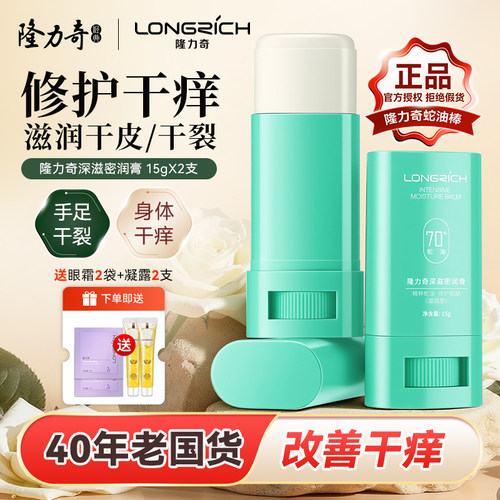 隆力奇蛇油棒膏缓解身体干痒起皮保湿滋润皮肤官网正品防干防裂霜