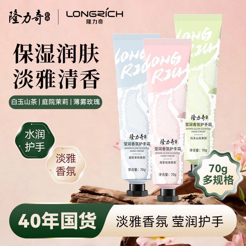 隆力奇莹润香氛护手霜70g补水滋润保湿秋季润肤国货正品持久留香