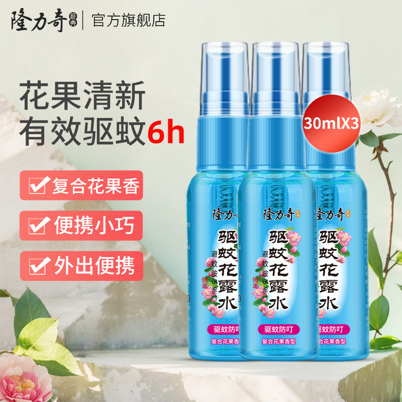 隆力奇驱蚊花露水小瓶户外便携清凉喷雾清香型提神防基孔肯雅热