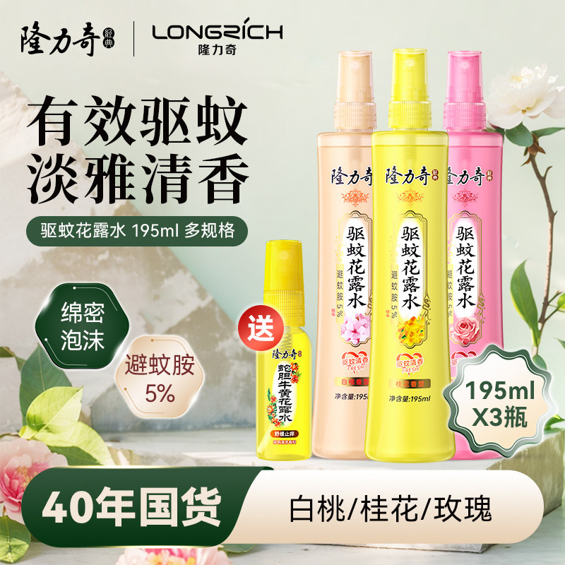 隆力奇驱蚊花露水花香祛味清凉爽肤草本驱蚊持久留香家用官方正品
