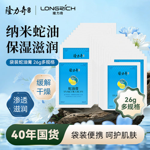 隆力奇蛇油膏袋装滋养面霜