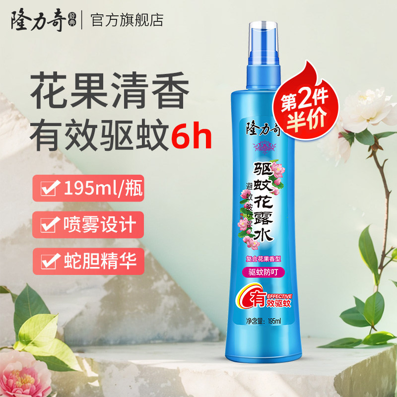 隆力奇驱蚊花露水防蚊虫叮咬清香喷雾型驱蚊水195ml防基孔肯雅热