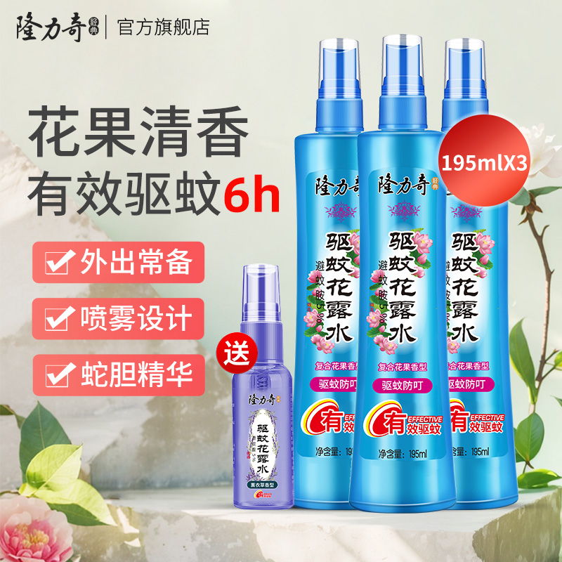 隆力奇花露水驱蚊喷雾清香型防基孔肯雅热旗舰店官方正品 195ml*3