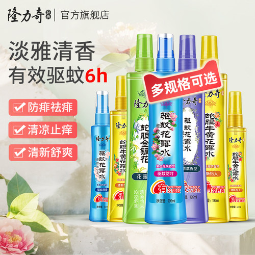 隆力奇花露水蛇胆牛黄驱蚊喷雾清香型舒爽清香持久提神蚊不叮便携