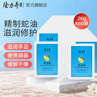 60袋 26g 隆力奇袋装 蛇油膏手足滋润滋养防干裂官方旗舰店正品