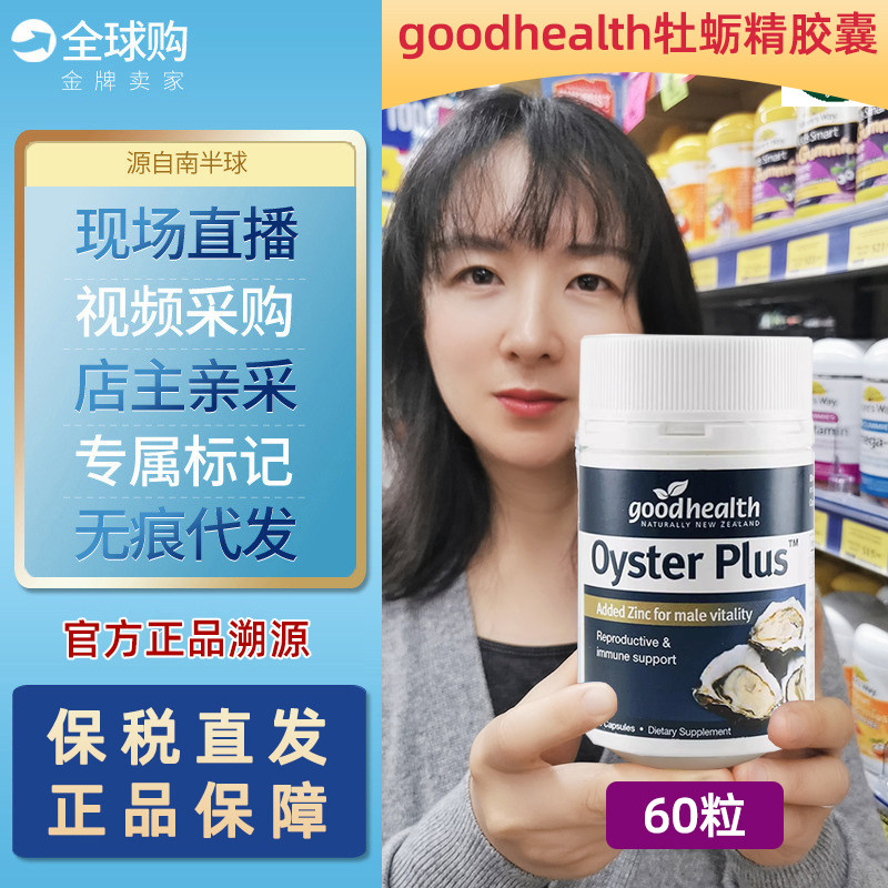 新西兰goodhealth牡蛎精华好健康牡蛎肽补锌片肾精滋补男性保健品