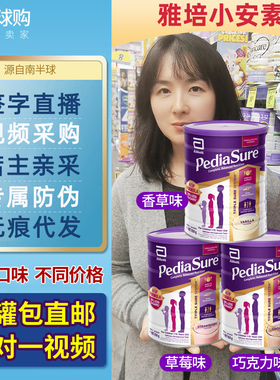澳洲PediaSure雅培香草草莓巧克力小安素宝宝儿童学生850g 1-10岁