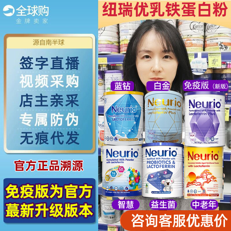Neurio纽瑞优乳铁蛋白紫钻免疫蓝钻白金黄金智慧中老年人新西兰版
