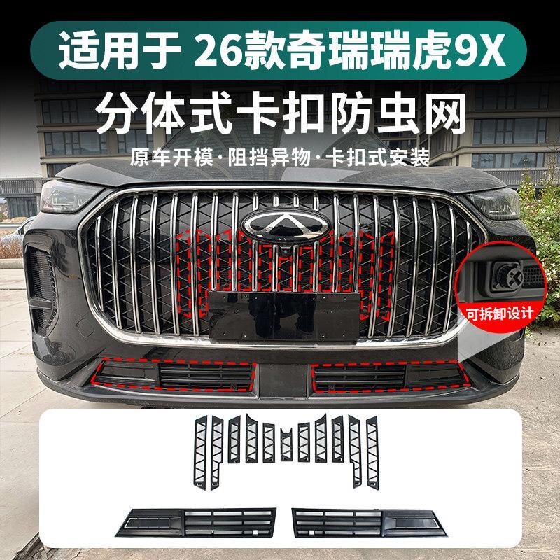 26款奇瑞瑞虎9X防虫网中网水箱防护网前脸防尘柳絮改装免拆配件图片