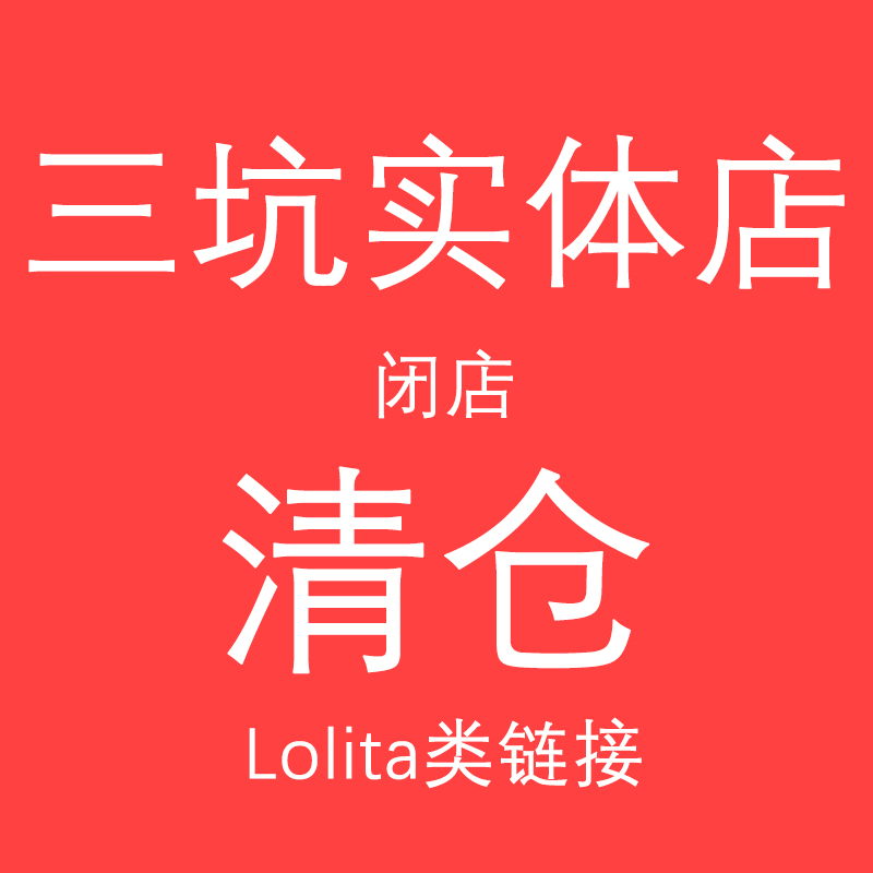 【实体店闭店清仓】*Lolita*连衣裙半身裙外套鞋子