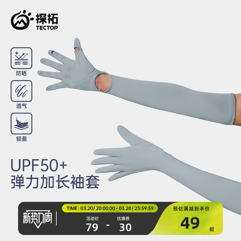 TECTOP/探拓户外防晒袖套女款夏季冰丝透气防紫外线骑行遮阳冰袖