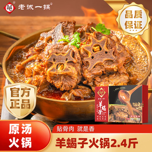 老诚一锅羊蝎子料包筋头巴脑羊排羊肉火锅北京特产 官方正品