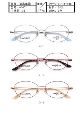 专柜正品商务皇家乐园新纯钛女款眼镜全框眼镜架近视镜 ZX-66401